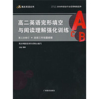高2英语完形填空与阅读理解强化训练（第3次修订）