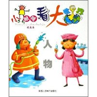 小眼睛看大世界:人物(提高本)(注音版)