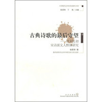 古典诗歌的最后守望：清末民初宋诗派文人群体研究