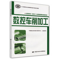 国家级职业教育规划教材·数控机床加工（数控车工）专业预备技师职业功能模块教材：数控车削加工