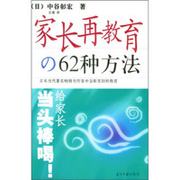 家长再教育的62种方法