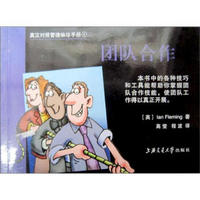 英汉对照管理袖珍手册：团队合作