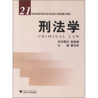 刑法学/21世纪高等学校法学专业核心课程重点教材