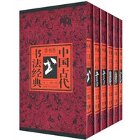 中国古代书法经典（套装全6卷）