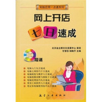 一点通系列:网上开店七日速成