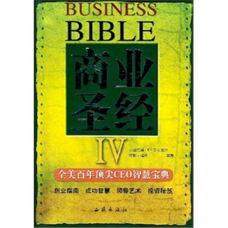 商业圣经（4）