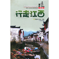 酷驴行走中国:行走江西