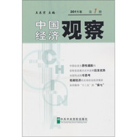 中国经济观察2011年第1册
