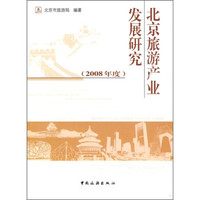 北京旅游产业发展研究(2008年度)