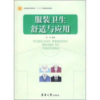 纺织服装高等教育“十一五”部委级规划教材：服装卫生舒适与应用