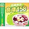 四季养生食谱158例