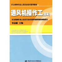 矿山特种作业人员安全技术复审教材：通风机操作工（复审）