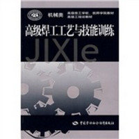 机械类高级技工学校、技师学院教材高级工培训教材：高级焊工工艺与技能训练