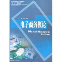 普通高等院校经济管理类“十一五”规划教材：电子商务概论