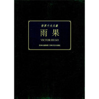 世界十大文豪：雨果