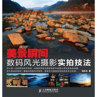 美景瞬间:数码风光摄影实拍技法