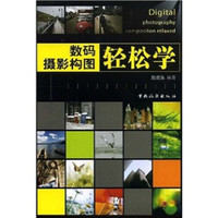 数码摄影构图轻松学