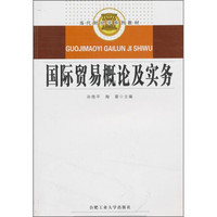 国际贸易概论及实务