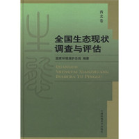 全国生态现状调查与评估(西北卷)