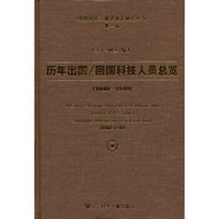 历年出国/回国科技人员总览（1840-1949）（附光盘）