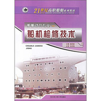 船机检修技术/21世纪高职船舶系列教材·船舶动力专业