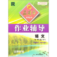 作业辅导孟建平系列丛书：语文（7年级下）R