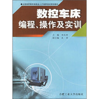数控车床编程、操作及实训