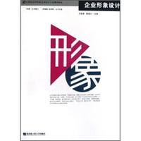 企业形象设计/21世纪高等院校艺术设计专业规划教材