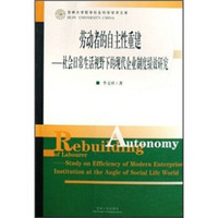 劳动者的自主性重建：社会日常生活视野下的现代企业制度绩效研究