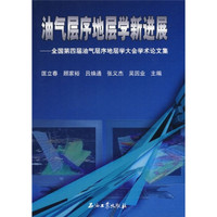 油气层序地层学新进展:全国第四届油气层序地层学大会学术论文集