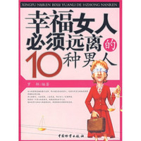 幸福女人必须远离的10种男人