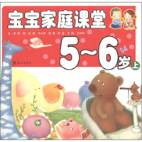 宝宝家庭课堂(上)(5-6岁)