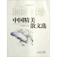2006年排行榜：中国精美散文选