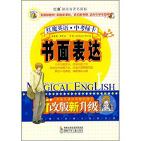 红魔英语中考绿卡：书面表达