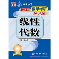 2012版数学考研新干线：线性代数