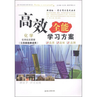 新课标·学习有方系列丛书·高效全能学习方案：化学（化学反应原理·江苏版选修适用）