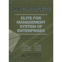 企业管理制度精选（套装共2册）