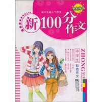 初中生超人气作文：新100分作文