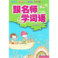 跟名师学词语（4年级上）