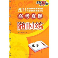 2011新课标高考真题随时练：化学