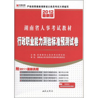 宏章出版·湖南省人事考试教材：行政职业能测验标准预测试卷（2012最新版）