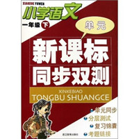 新课标同步双测:小学语文(1年级下)