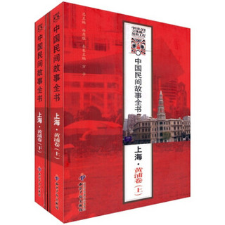 中国民间故事全书：上海·黄浦卷（套装上下册）