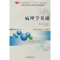 医学高职高专“十一五”规划教材：病理学基础