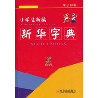 小学生新编新华字典（学子辞书）