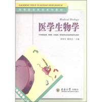 高等医学院校系列教材：医学生物学（可供临床医学、护理学、口腔医学、预防医学及其他医学相关专业使用）
