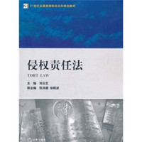 侵权责任法/21世纪全国高等院校法学规划教材