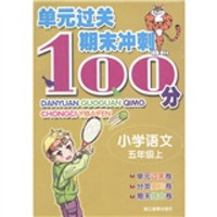 单元过关期末冲刺100分：小学语文（5年级上）