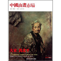 中国油画市场（第6辑·总第27辑）