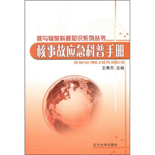 核与辐射科普知识系列丛书（套装共4册）